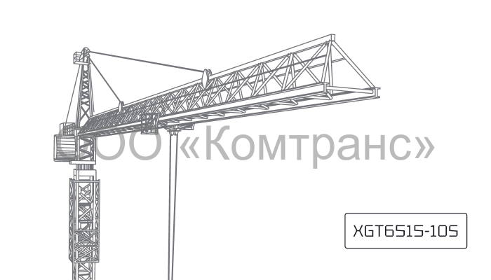 Башенный кран XCMG XGT6515-10S