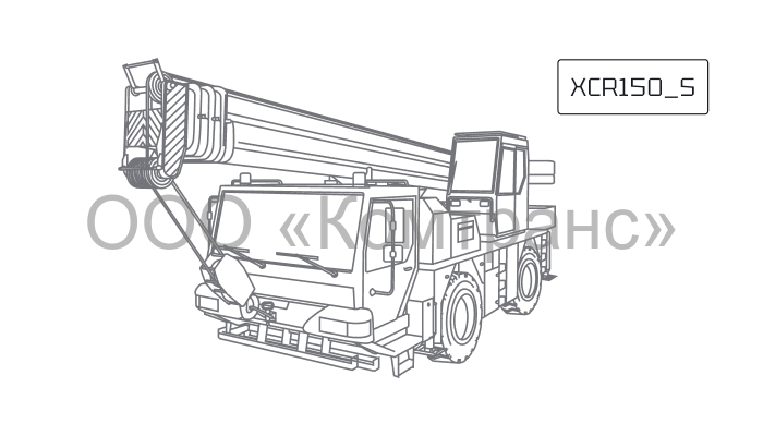 Короткобазный кран XCMG XCR150 S